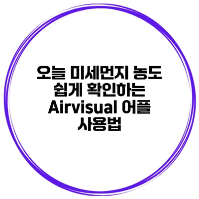 오늘 미세먼지 농도 쉽게 확인하는 Airvisual 어플 사용법