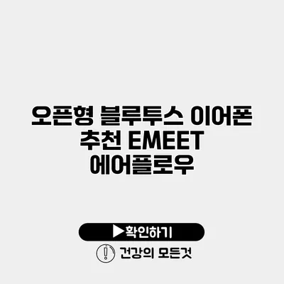 오픈형 블루투스 이어폰 추천 EMEET 에어플로우