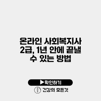 온라인 사회복지사 2급, 1년 안에 끝낼 수 있는 방법