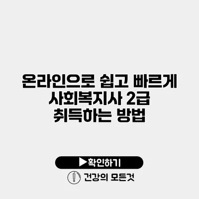 온라인으로 쉽고 빠르게 사회복지사 2급 취득하는 방법