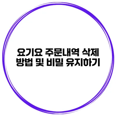 요기요 주문내역 삭제 방법 및 비밀 유지하기