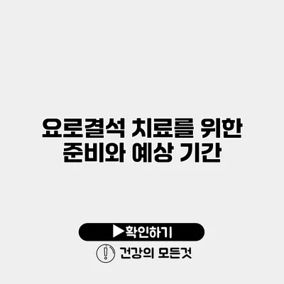 요로결석 치료를 위한 준비와 예상 기간