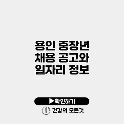 용인 중장년 채용 공고와 일자리 정보