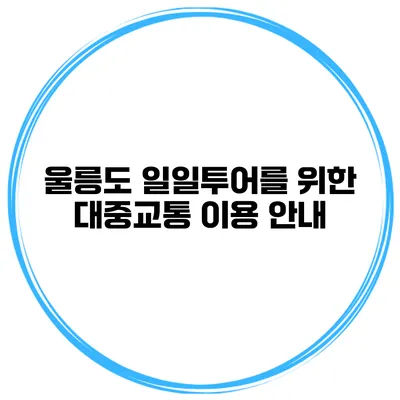 울릉도 일일투어를 위한 대중교통 이용 안내