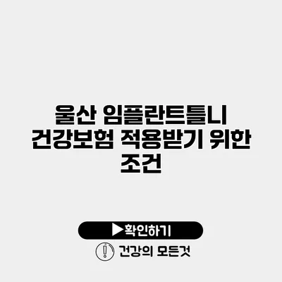 울산 임플란트틀니 건강보험 적용받기 위한 조건