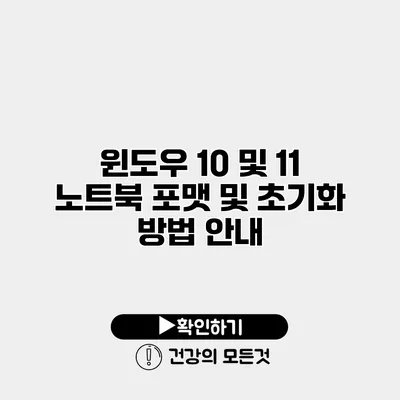 윈도우 10 및 11 노트북 포맷 및 초기화 방법 안내