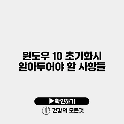 윈도우 10 초기화시 알아두어야 할 사항들