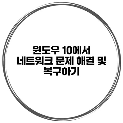 윈도우 10에서 네트워크 문제 해결 및 복구하기