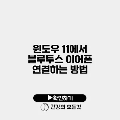 윈도우 11에서 블루투스 이어폰 연결하는 방법