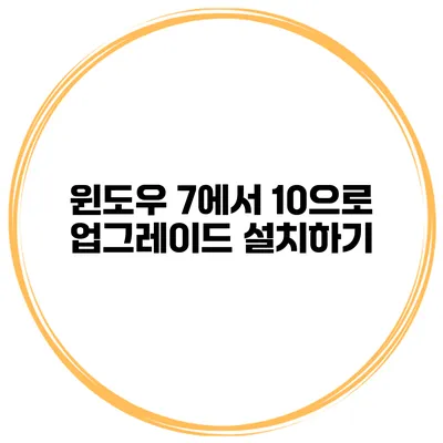 윈도우 7에서 10으로 업그레이드 설치하기