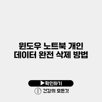 윈도우 노트북 개인 데이터 완전 삭제 방법