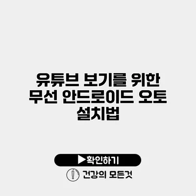 유튜브 보기를 위한 무선 안드로이드 오토 설치법
