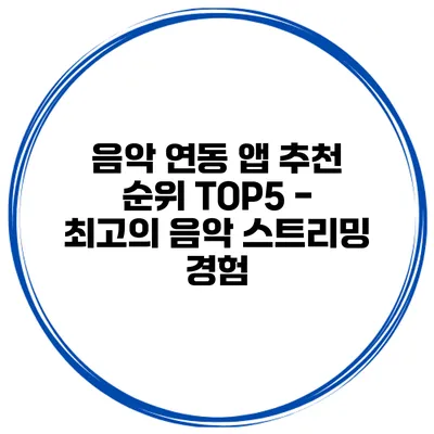 음악 연동 앱 추천 순위 TOP5 - 최고의 음악 스트리밍 경험