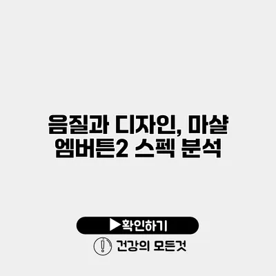 음질과 디자인, 마샬 엠버튼2 스펙 분석