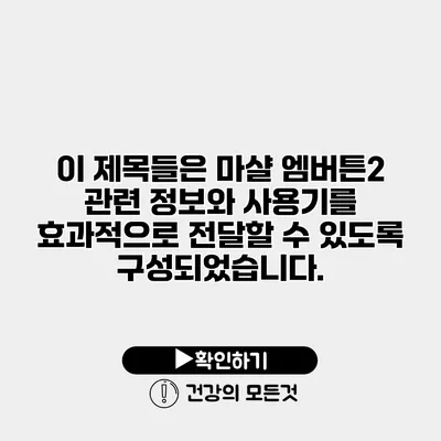 이 제목들은 마샬 엠버튼2 관련 정보와 사용기를 효과적으로 전달할 수 있도록 구성되었습니다.