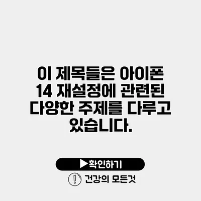 이 제목들은 아이폰 14 재설정에 관련된 다양한 주제를 다루고 있습니다.