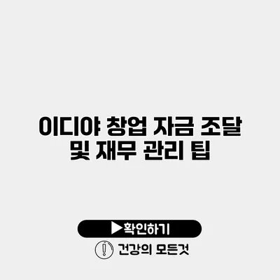 이디야 창업 자금 조달 및 재무 관리 팁