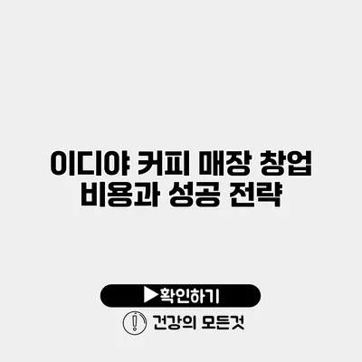 이디야 커피 매장 창업 비용과 성공 전략