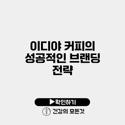 이디야 커피의 성공적인 브랜딩 전략