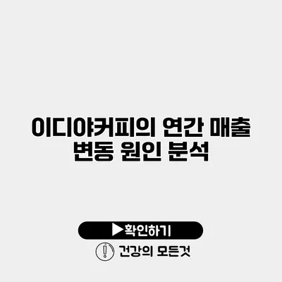 이디야커피의 연간 매출 변동 원인 분석