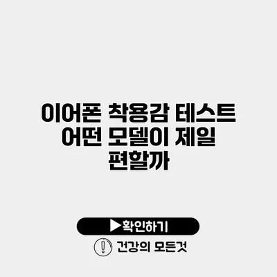 이어폰 착용감 테스트 어떤 모델이 제일 편할까?