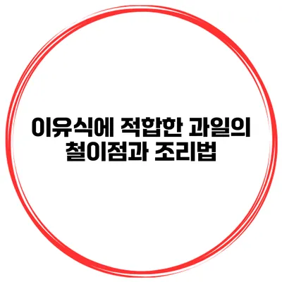 이유식에 적합한 과일의 철이점과 조리법
