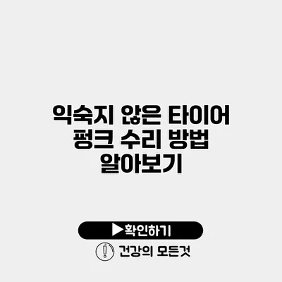 익숙지 않은 타이어 펑크 수리 방법 알아보기