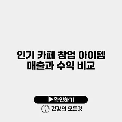 인기 카페 창업 아이템 매출과 수익 비교