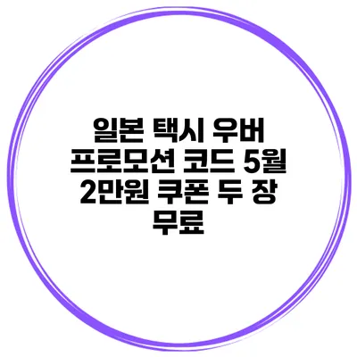 일본 택시 우버 프로모션 코드 5월 2만원 쿠폰 두 장 무료