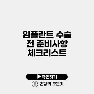 임플란트 수술 전 준비사항 체크리스트