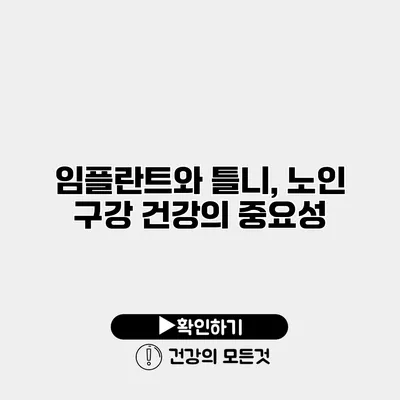 임플란트와 틀니, 노인 구강 건강의 중요성