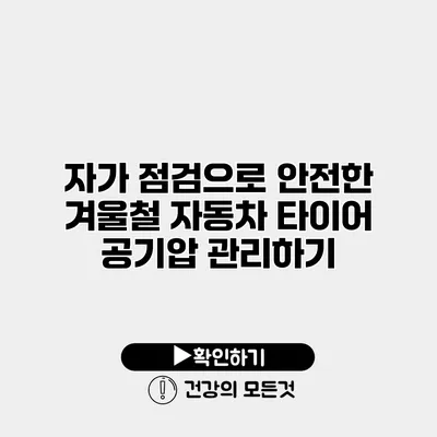 자가 점검으로 안전한 겨울철 자동차 타이어 공기압 관리하기