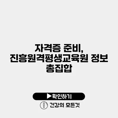 자격증 준비, 진흥원격평생교육원 정보 총집합