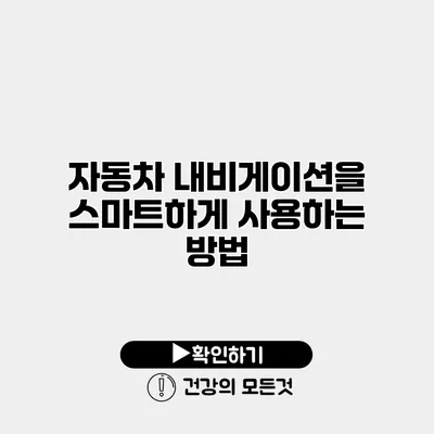 자동차 내비게이션을 스마트하게 사용하는 방법