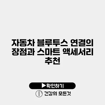 자동차 블루투스 연결의 장점과 스마트 액세서리 추천