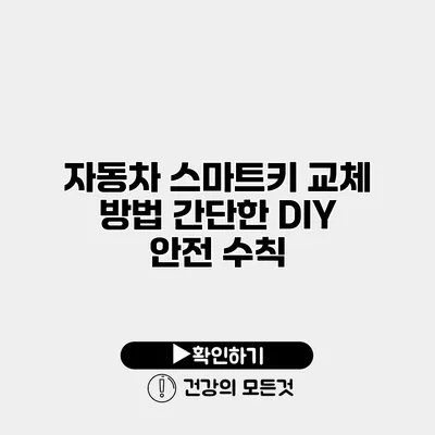 자동차 스마트키 교체 방법 간단한 DIY 안전 수칙