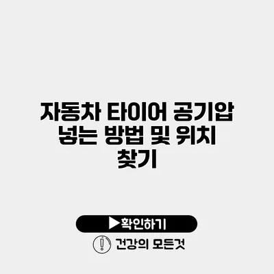자동차 타이어 공기압 넣는 방법 및 위치 찾기