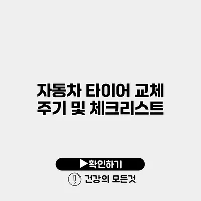 자동차 타이어 교체 주기 및 체크리스트