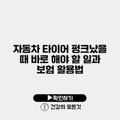 자동차 타이어 펑크났을 때 바로 해야 할 일과 보험 활용법