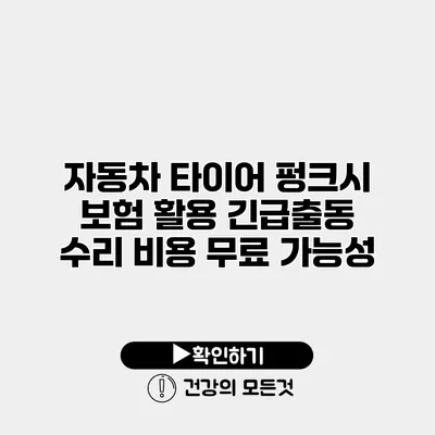 자동차 타이어 펑크시 보험 활용 긴급출동 수리 비용 무료 가능성