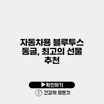 자동차용 블루투스 동글, 최고의 선물 추천