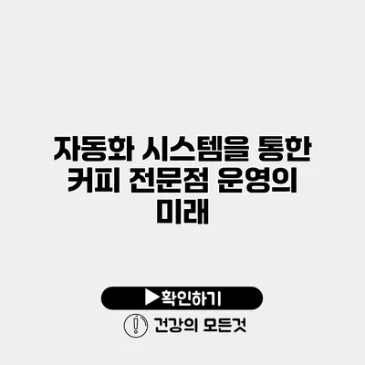 자동화 시스템을 통한 커피 전문점 운영의 미래