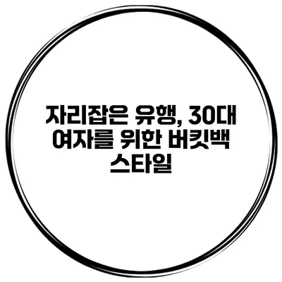 자리잡은 유행, 30대 여자를 위한 버킷백 스타일