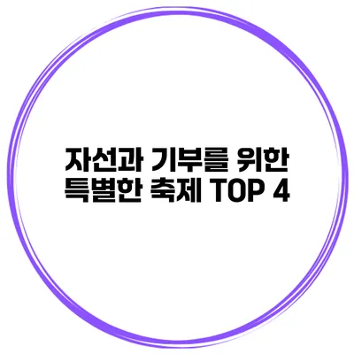 자선과 기부를 위한 특별한 축제 TOP 4
