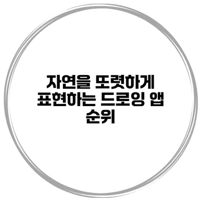 자연을 또렷하게 표현하는 드로잉 앱 순위