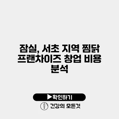 잠실, 서초 지역 찜닭 프랜차이즈 창업 비용 분석