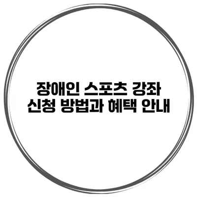 장애인 스포츠 강좌 신청 방법과 혜택 안내