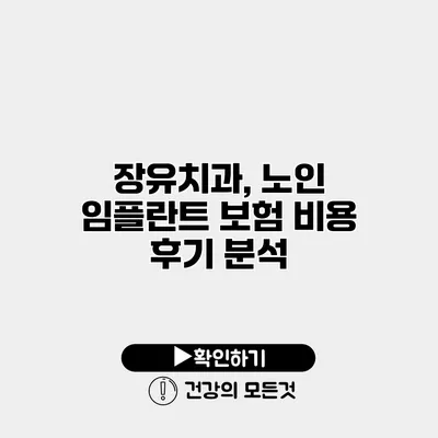 장유치과, 노인 임플란트 보험 비용 후기 분석