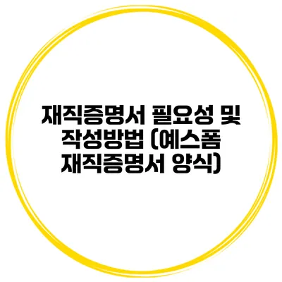 재직증명서 필요성 및 작성방법 (예스폼 재직증명서 양식)