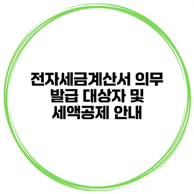 전자세금계산서 의무 발급 대상자 및 세액공제 안내